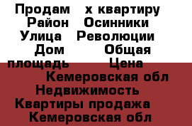 Продам 3-х квартиру › Район ­ Осинники › Улица ­ Революции › Дом ­ 39 › Общая площадь ­ 68 › Цена ­ 2 200 000 - Кемеровская обл. Недвижимость » Квартиры продажа   . Кемеровская обл.